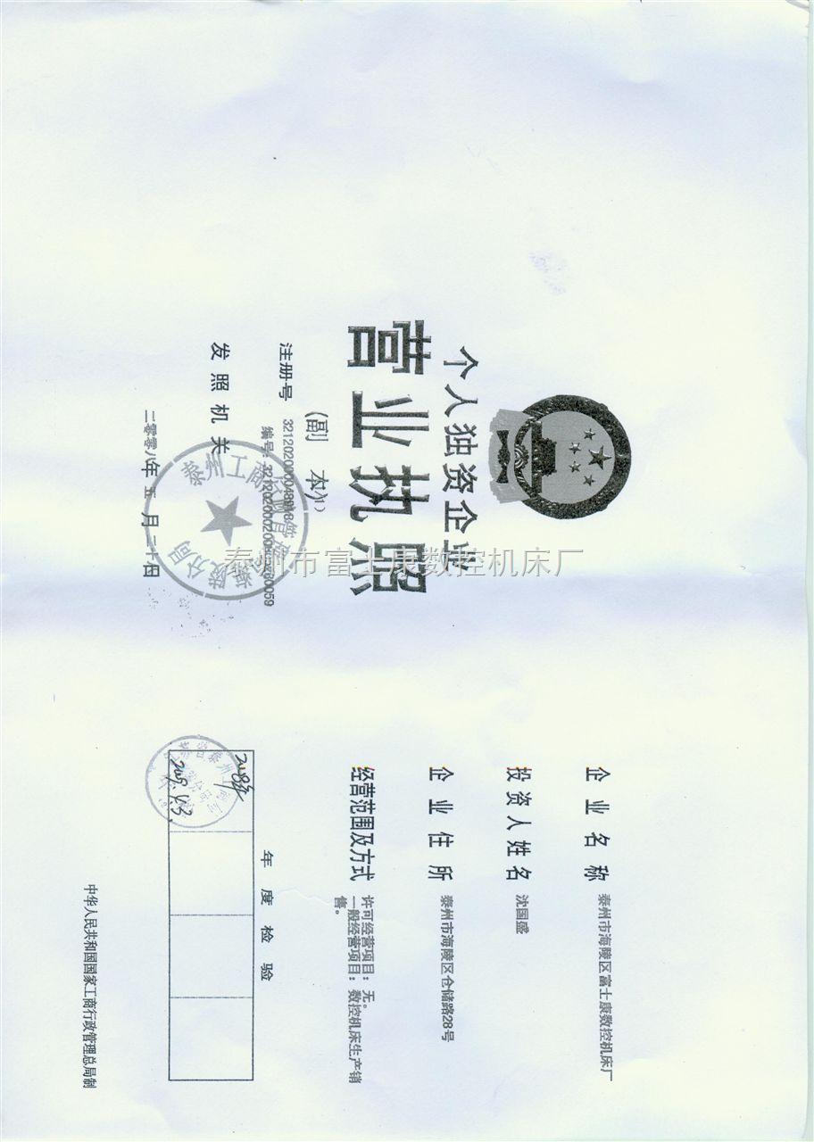 泰州富士康营业执照